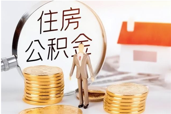 扶余公积金想取出来零花可以吗（手头紧怎么提取公积金）