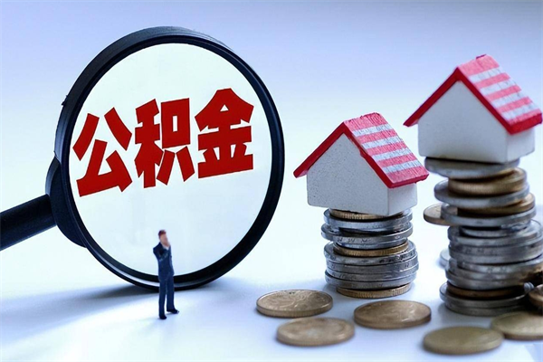 扶余广州职工住房公积金最新规定（广州职工住房公积金最新规定标准）